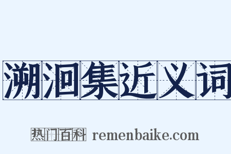 溯洄集近义词是什么意思的图片